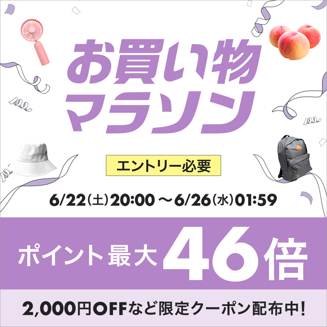 【６月ラスト】お買い物マラソンの準備を始めましょう♪