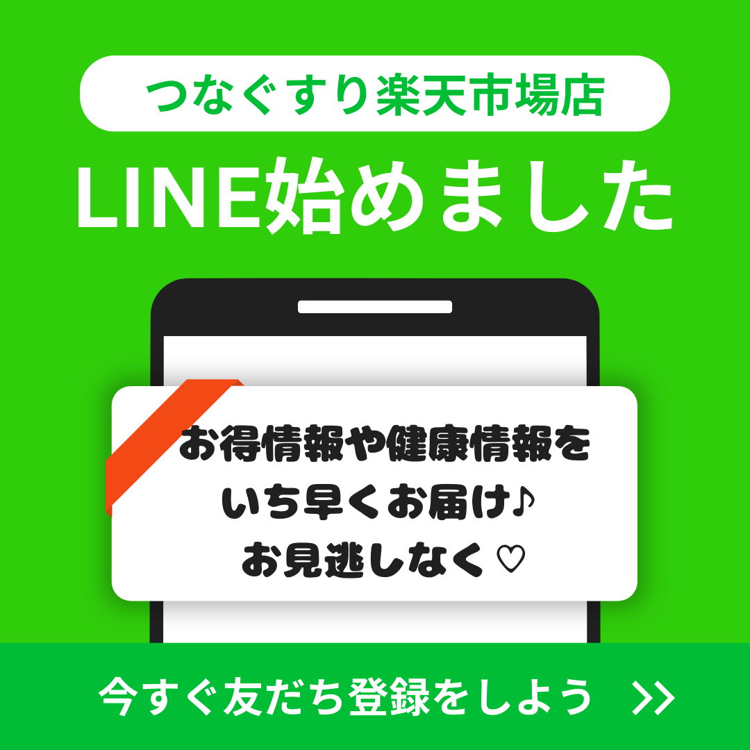 【お友達募集中！！！】つなぐすり楽天市場店LINE始めました♪