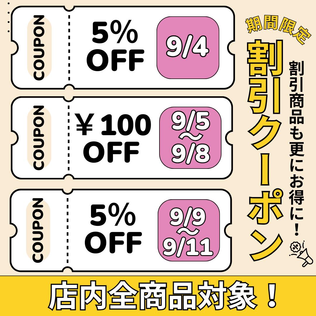 【この機会をお見逃しなく！】期間限定クーポンも是非♪