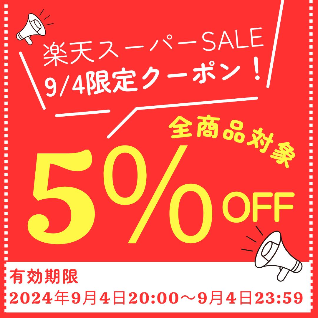 ＼クーポン第一弾／9/4限定クーポン・全商品対象５%オフ♪