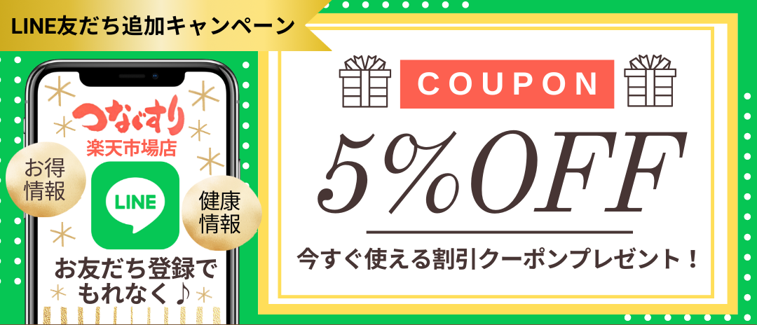 【期間限定５%OFFクーポン配布中】LINEでお友だち登録するだけ♪