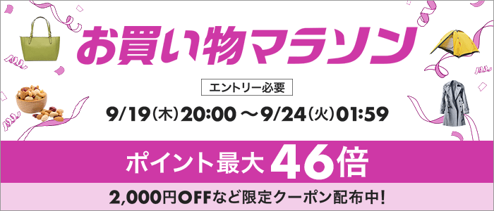 【楽天お買い物マラソン開催】１９日20時より！ポイント最大４６倍✨