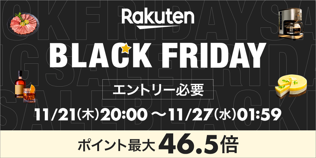 【エントリーをお忘れなく！】TSUNAGUSURI BLACK FRIDAY😎