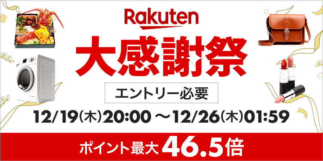 【まもなく開催！大感謝祭】エントリーでお買い物の準備を♪